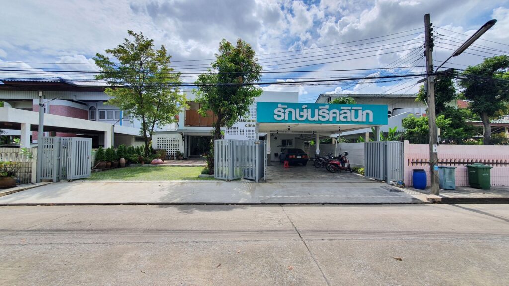 รักษ์นรีคลินิก
