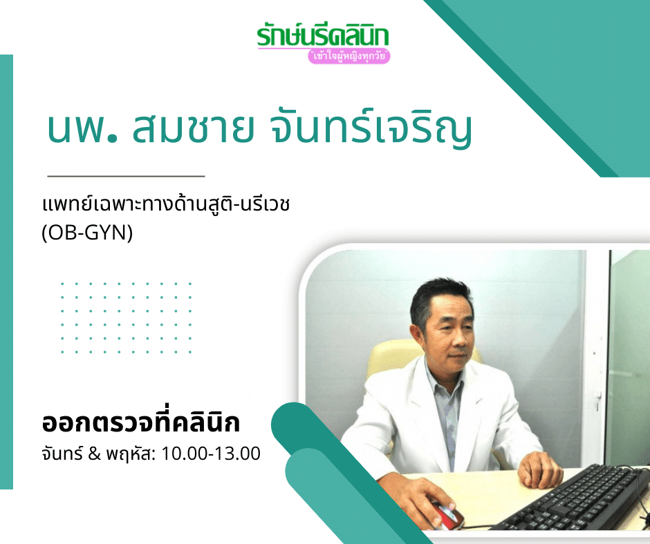นพ. สมชาย จันทร์เจริญ