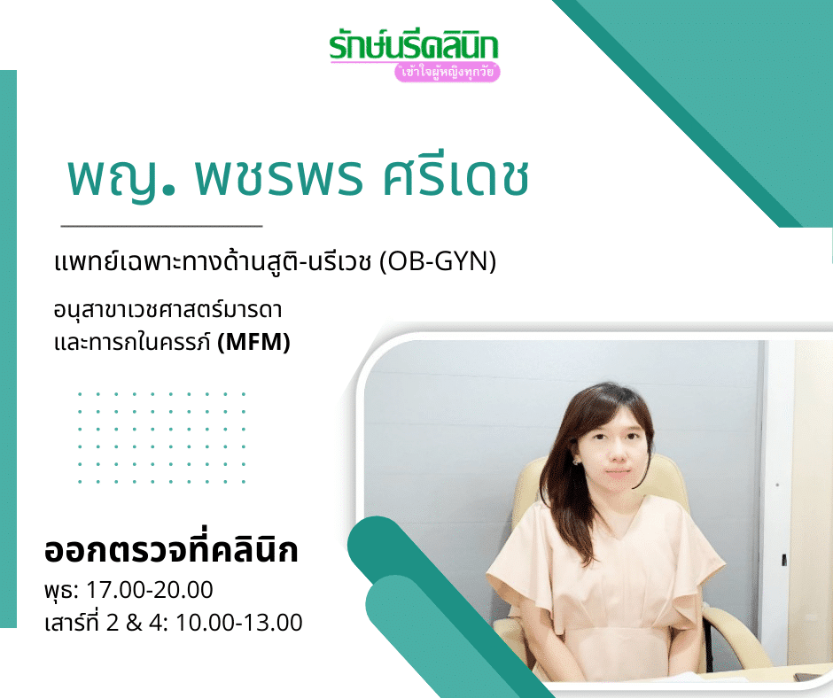 พญ. พชรพร ศรีเดช