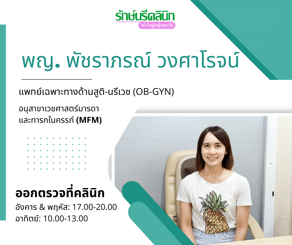 พญ. พัชราภรณ์ วงศาโรจน์