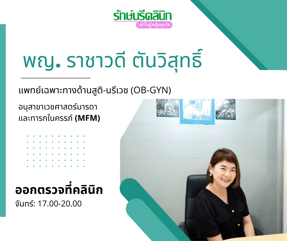 พญ. ราชาวดี ตันวิสุทธิ์